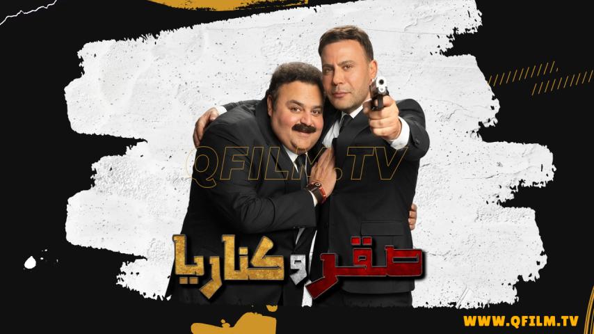مشاهدة فيلم صقر وكناريا (2026) HD اون لاين