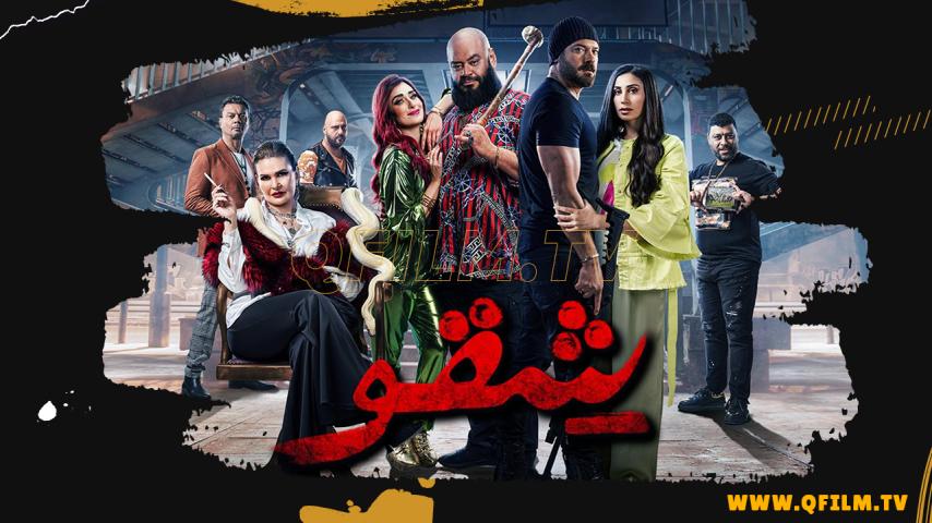 مشاهدة فيلم شقو (2024) HD اون لاين