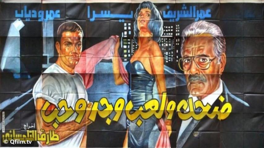 مشاهدة فيلم ضحك ولعب وجد وحب (1993) HD اون لاين