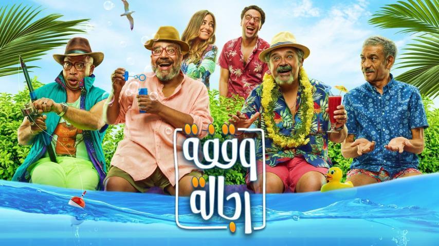 مشاهدة فيلم وقفة رجالة (2021) HD اون لاين