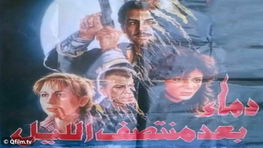 مشاهدة فيلم دماء بعد منتصف الليل (1995) HD اون لاين