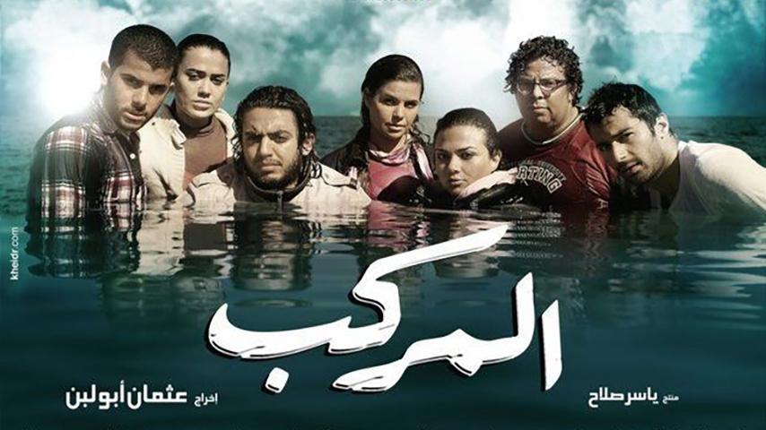 مشاهدة فيلم المركب (2011) HD اون لاين