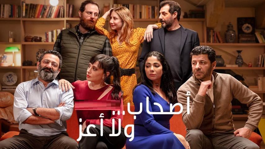 مشاهدة فيلم أصحاب ولا أعز (2022) HD اون لاين