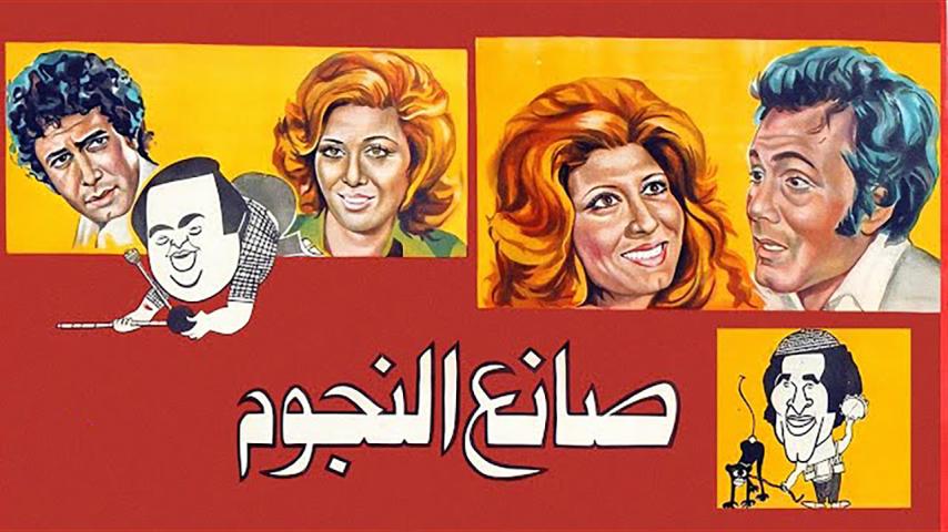 مشاهدة فيلم صانع النجوم (1976) HD اون لاين