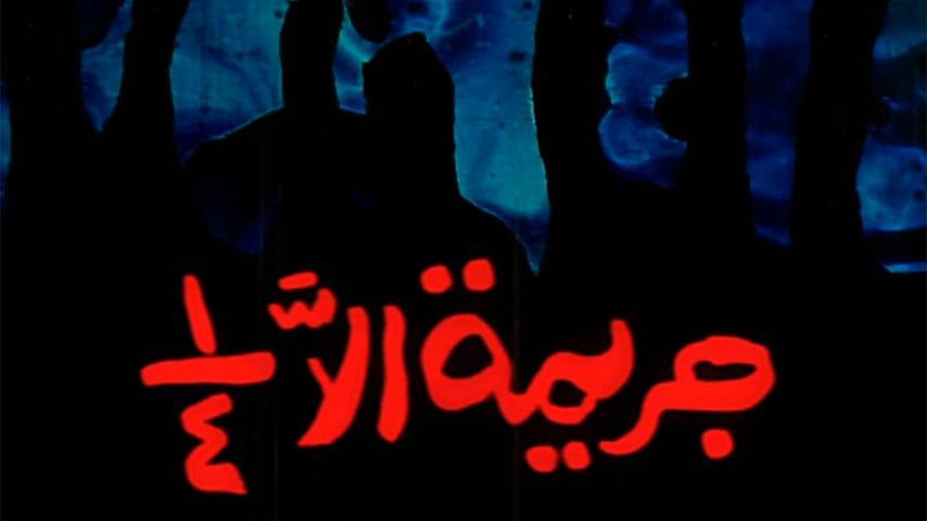 مشاهدة فيلم جريمة إلا ربع (1990) HD اون لاين
