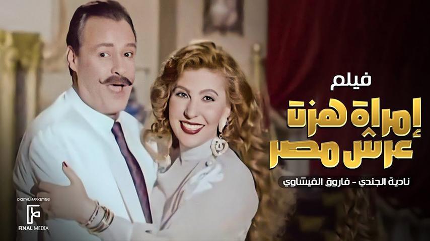 مشاهدة فيلم امرأة هزت عرش مصر (1995) HD اون لاين
