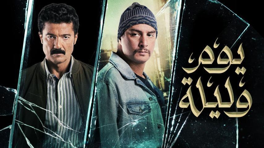 مشاهدة فيلم يوم وليلة (2020) HD اون لاين