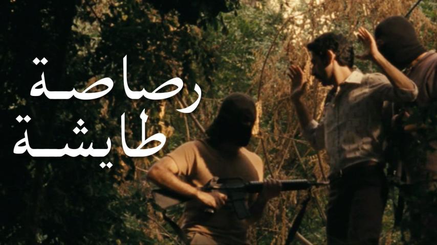 مشاهدة فيلم رصاصة طايشة (2009) HD اون لاين