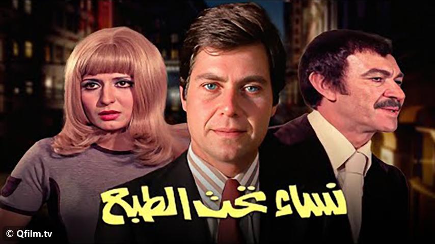مشاهدة فيلم نساء تحت الطبع (1976) HD اون لاين