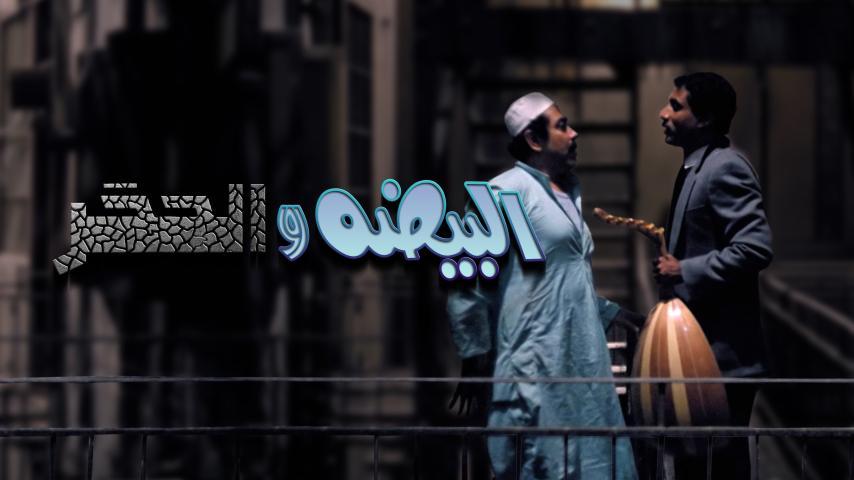 مشاهدة فيلم البيضة والحجر (1990) HD اون لاين
