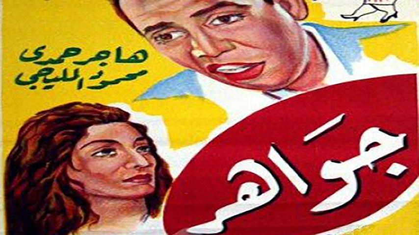 مشاهدة فيلم جواهر (1949) HD اون لاين