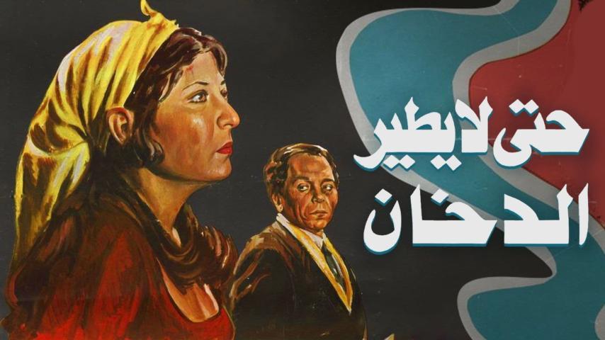 مشاهدة فيلم حتى لا يطير الدخان (1984) HD اون لاين