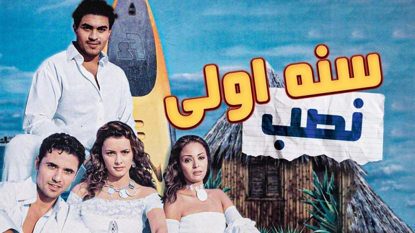 مشاهدة فيلم سنة أولى نصب (2004) HD اون لاين