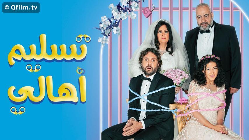 مشاهدة فيلم تسليم أهالي (2022) HD اون لاين