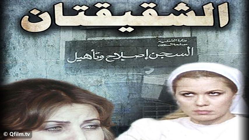 مشاهدة فيلم الشقيقتان (1990) HD اون لاين
