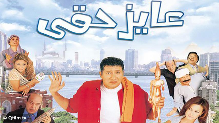 مشاهدة فيلم عايز حقي (2003) HD اون لاين