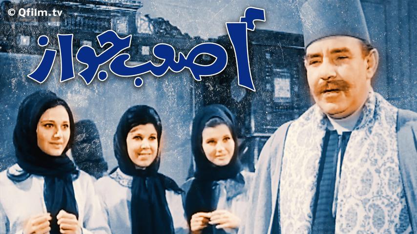مشاهدة فيلم أصعب جواز (1970) HD اون لاين