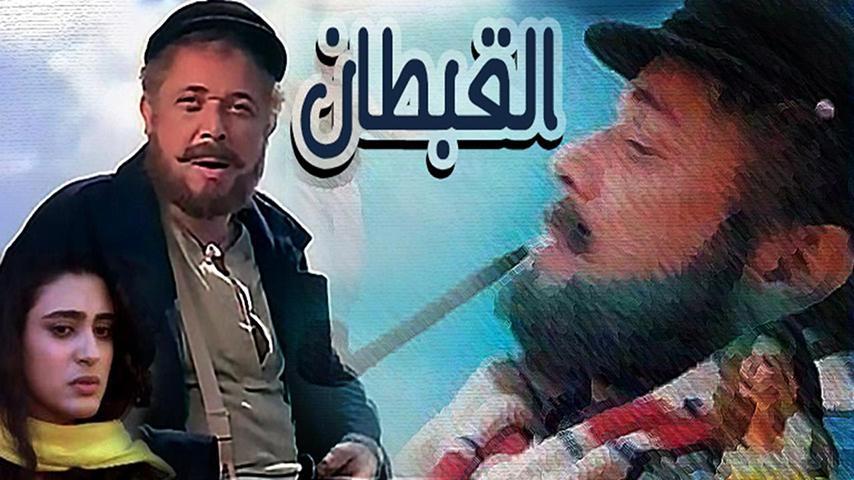 مشاهدة فيلم القبطان (1997) HD اون لاين