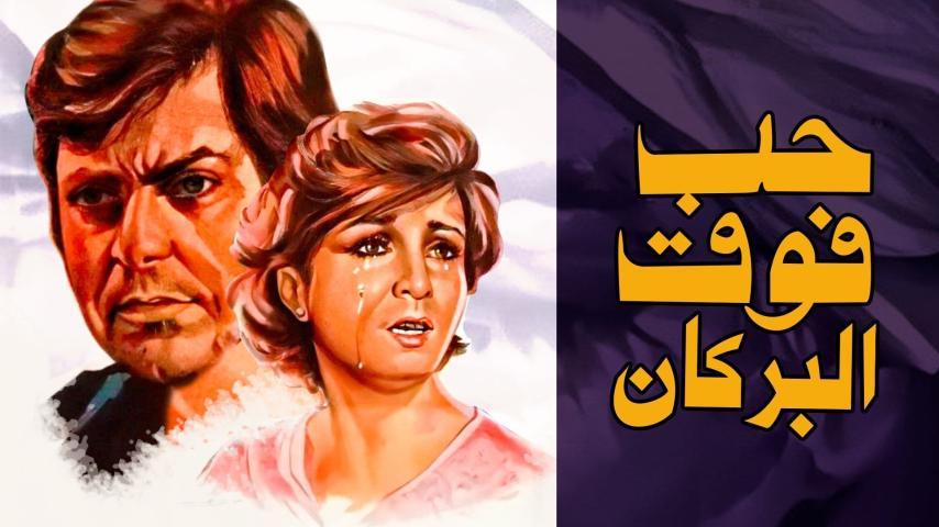 مشاهدة فيلم حب فوق البركان (1978) HD اون لاين