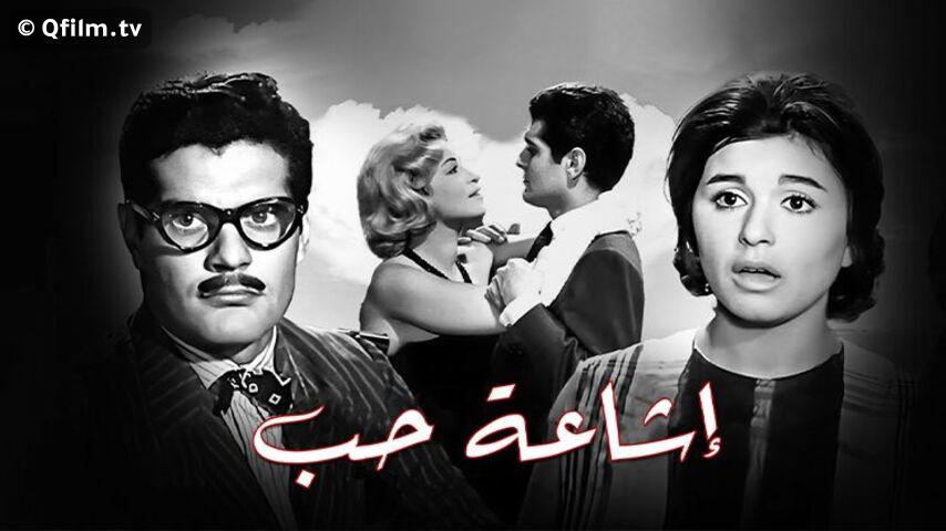 مشاهدة فيلم إشاعة حب (1960) HD اون لاين
