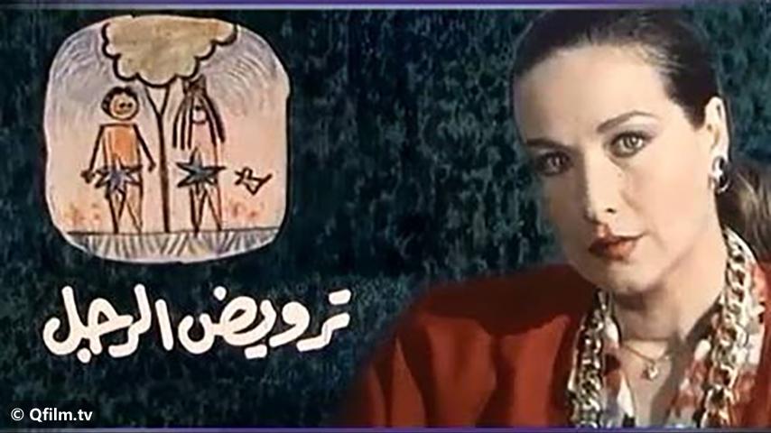 مشاهدة فيلم ترويض الرجل (1989) HD اون لاين