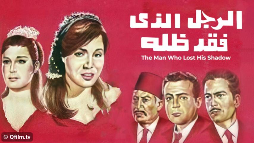 مشاهدة فيلم الرجل الذي فقد ظله (1968) HD اون لاين
