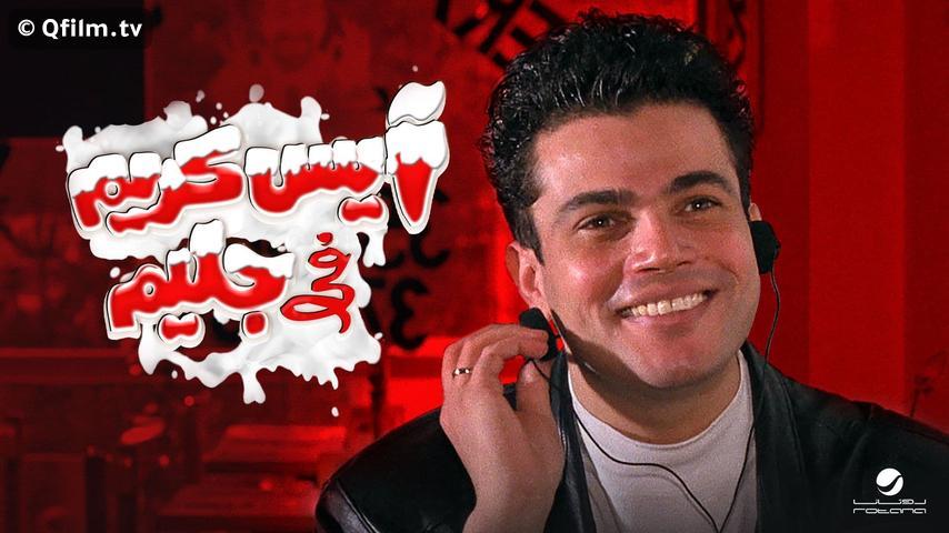 مشاهدة فيلم آيس كريم في جليم (1992) HD اون لاين
