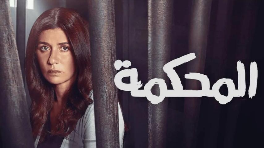 مشاهدة فيلم المحكمة (2021) HD اون لاين