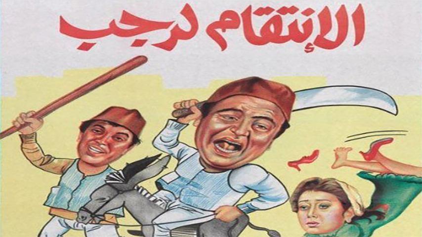 مشاهدة فيلم الانتقام لرجب (1984) HD اون لاين