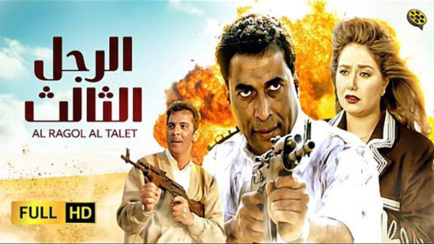 مشاهدة فيلم الرجل الثالث (1995) HD اون لاين