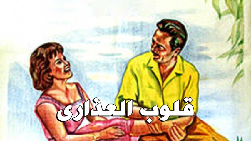 مشاهدة فيلم قلوب العذارى (1958) HD اون لاين