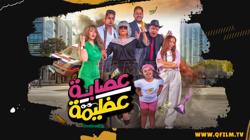 مشاهدة فيلم عصابة عظيمة (2024) HD اون لاين