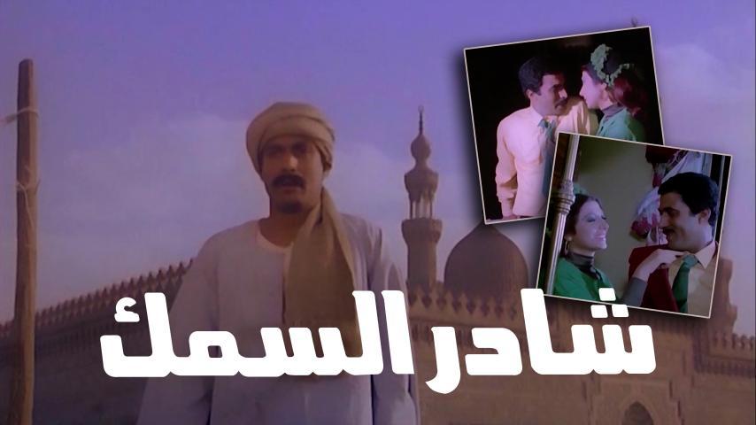 مشاهدة فيلم شادر السمك (1986) HD اون لاين