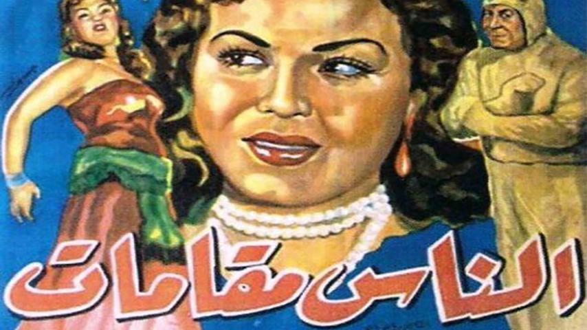 مشاهدة فيلم الناس مقامات (1954) HD اون لاين