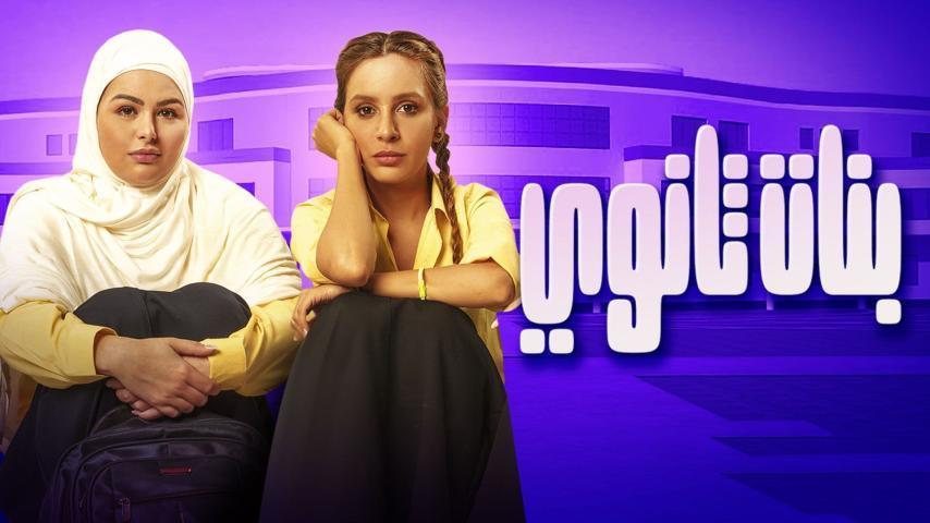 مشاهدة فيلم بنات ثانوي (2020) HD اون لاين