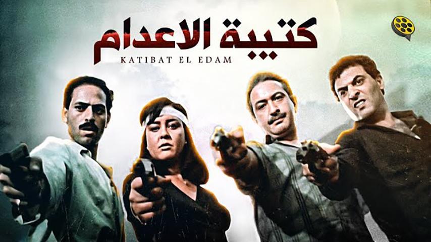 مشاهدة فيلم كتيبة الإعدام (1989) HD اون لاين