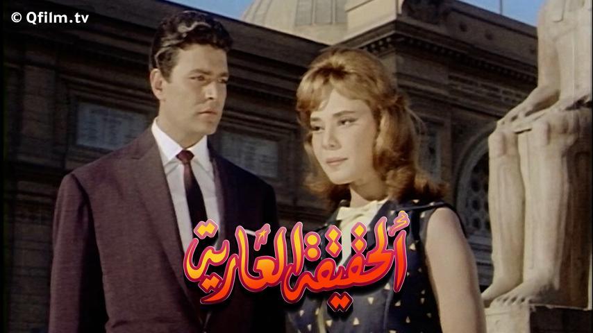 مشاهدة فيلم الحقيقة العارية (1963) HD اون لاين