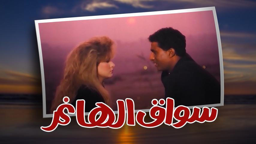 مشاهدة فيلم سواق الهانم (1994) HD اون لاين
