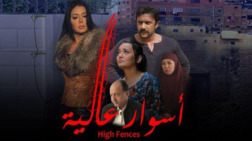 مشاهدة فيلم أسوار عالية (2020) HD اون لاين