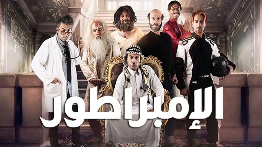 مشاهدة فيلم الإمبراطور (2021) HD اون لاين