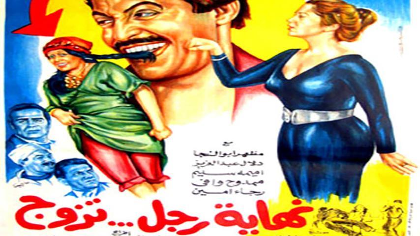 مشاهدة فيلم نهاية رجل تزوج (1983) HD اون لاين