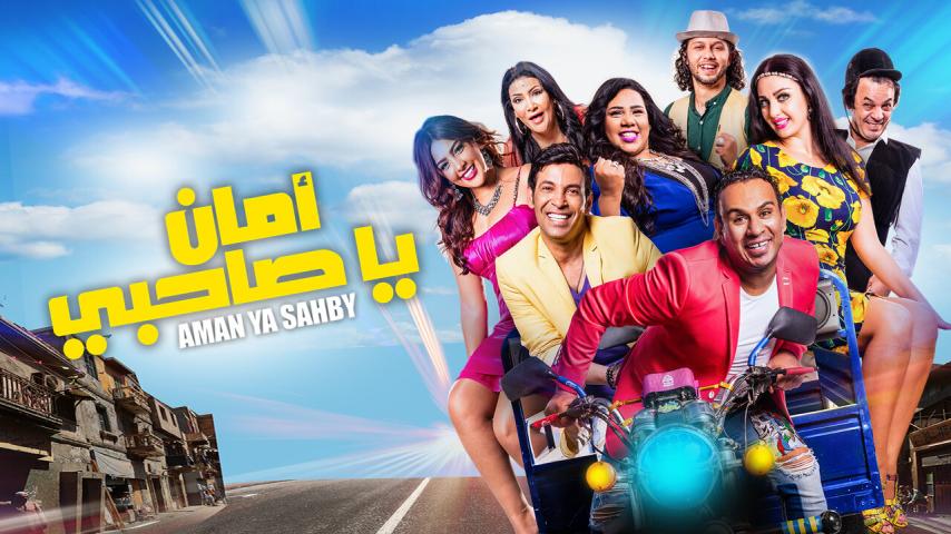 مشاهدة فيلم أمان يا صاحبي (2017) HD اون لاين