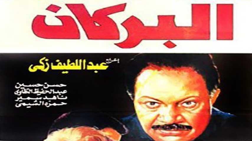 مشاهدة فيلم البركان (1990) HD اون لاين