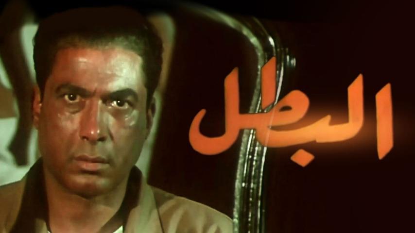 مشاهدة فيلم البطل (1998) HD اون لاين