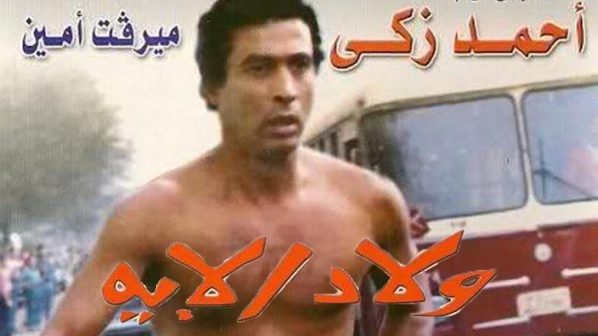 مشاهدة فيلم ولاد الإيه (1989) HD اون لاين