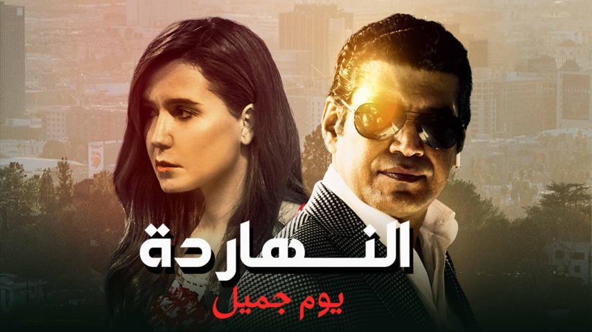 مشاهدة فيلم النهاردة يوم جميل (2021) HD اون لاين
