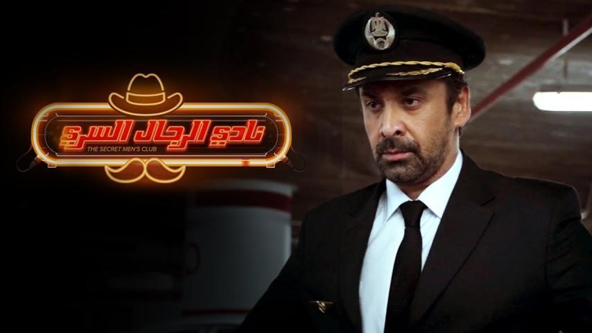 مشاهدة فيلم نادي الرجال السري (2019) HD اون لاين