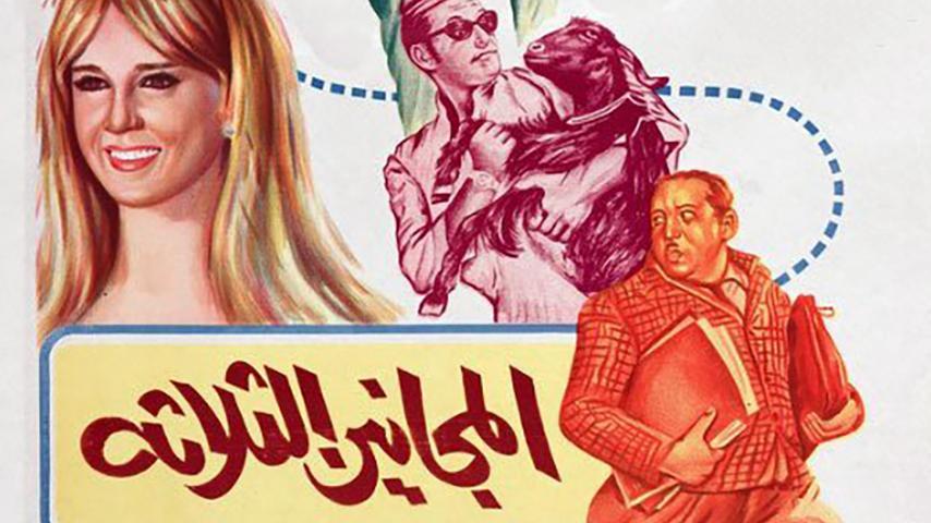 مشاهدة فيلم المجانين الثلاثة (1970) HD اون لاين