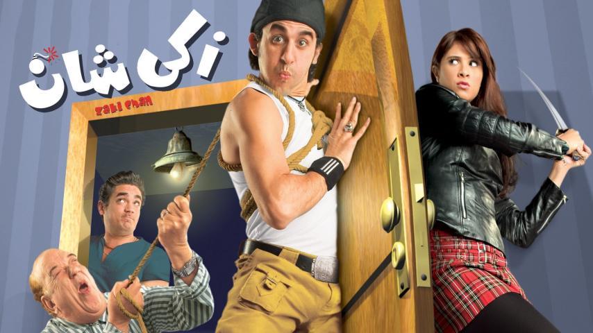 مشاهدة فيلم زكي شان (2005) HD اون لاين