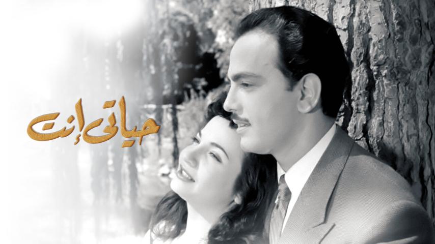 مشاهدة فيلم حياتي إنت (1952) HD اون لاين